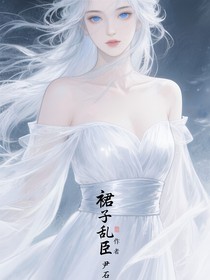 裙子亂臣