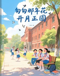 匆匆那年花开月正圆