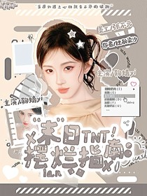 TNT：末日摆烂指南
