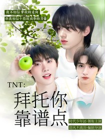 TNT：拜托你靠譜點