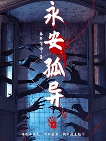 永安孤異