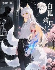 白狐殉月