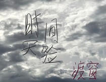时间实验