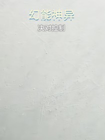 幻能神異
