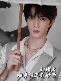 劉耀文：貼身侍衛(wèi)不好當(dāng)