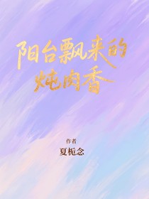 阳台飘来的炖肉香