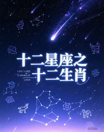 十二星座之十二生肖