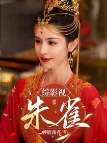 綜影視：朱雀