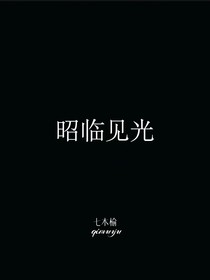 昭臨見(jiàn)光