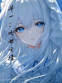 斗1：此世云清