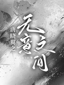 唐曉翼之無意之間