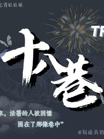 十八巷（圓滿版）