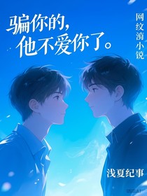 騙你的！他不愛你了