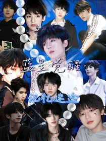 蓝星觉醒：记忆迷途