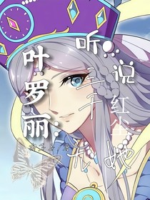 叶罗丽：听说三千红尘无她