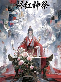 烬红神祭（杀不尽，活不完）