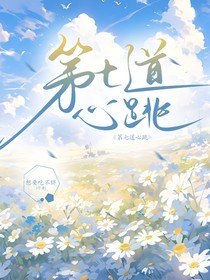 第七道心跳