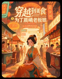 穿越到美食城成為丁程鑫老板娘