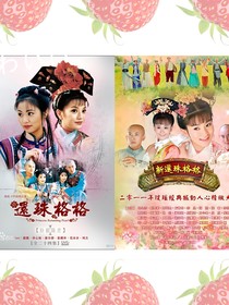 两版还珠格格