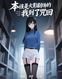 本該是火影劇場的我到了咒回