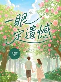 一眼定遺憾