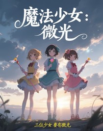 魔法少女：微光