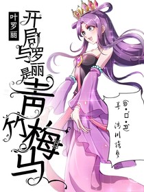 葉羅麗：開局與羅麗是青梅竹馬