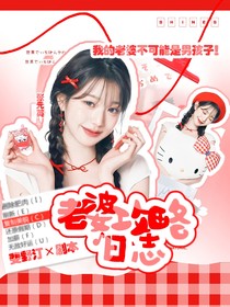 TNT：老婆攻略日志