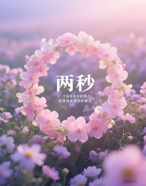 两秒