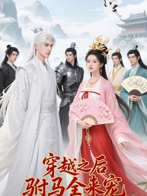 穿越之后驸马全来宠