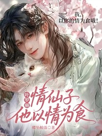 葉羅麗：情仙子他以情為食