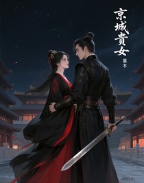 京城贵女