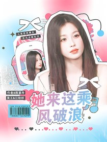 披哥4：她来这乘风破浪