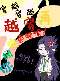 穿越，穿越，再穿越，你擱這兒套娃呢！
