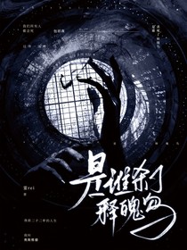 是谁杀了释魄鸟