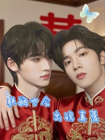 联姻也会出现真爱