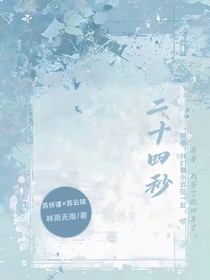 二十四秒