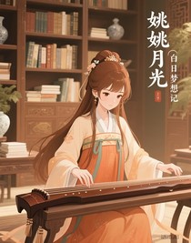 姚姚月光