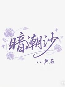 暗潮沙