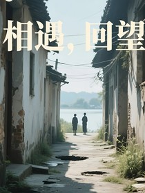 相遇，回望