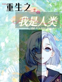 重生之我是人类