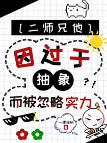 二師兄他因過于抽象而被忽略實力
