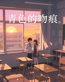 青色的吻痕