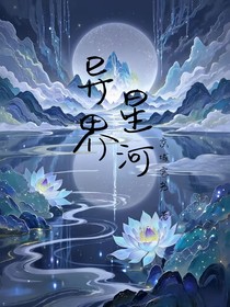 異界星河