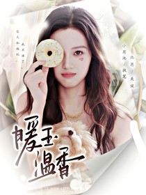 綜影視：暖玉溫香