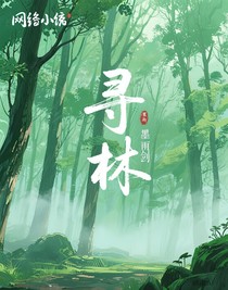 寻林