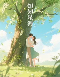 知知星河