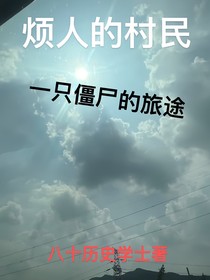 烦人的村民，一只僵尸的旅途