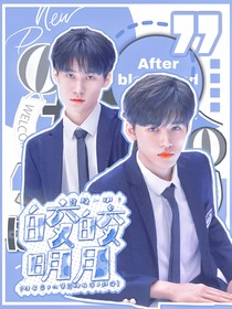 终极一班：皎皎明月
