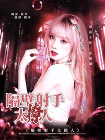 你微笑時(shí)很美：隔壁射手太撩人